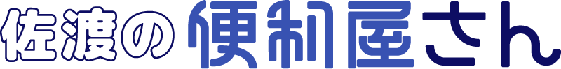 新潟県佐渡市で便利屋なら佐渡の便利屋さん
